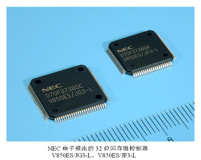 NEC電子發布新款32位閃存微控制器，功耗銳減50%引領低功耗設計新風向